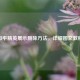 和平精英展示删除方法，详细图文教程