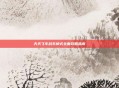 天天飞车战车模式全面攻略指南