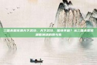 三国杀夏侯渊天下武功，天下武功，唯快不破？从三国杀夏侯渊看神速的得与失
