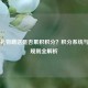 Steam礼物赠送是否累积积分？积分系统与赠礼规则全解析