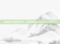 战机世界公测时间公布，玩家期待已久的游戏终于要来了！
