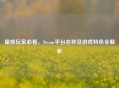 星核玩家必看，Steam平台名称及游戏特色全解析