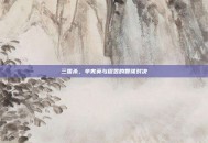 三国杀，辛宪英与程昱的智谋对决