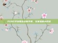 PUBG手游推出全新手册，玩家福利大放送