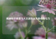 揭秘和平精英令人沉迷的五大核心吸引力