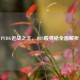 PUBG近战之王，DBS霰弹枪全面解析