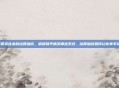 和平精英徒弟的结算加成，解锁和平精英师徒系统，结算加成如何让你事半功倍？