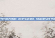 和平精英徒弟的结算加成，解锁和平精英师徒系统，结算加成如何让你事半功倍？