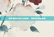 和平精英突变20版本，揭秘游戏新境界