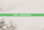 穿越火线，美女教官的传奇故事