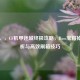 如下，，CF机甲迷城终极攻略，Boss宝箱掉落解析与高效刷箱技巧