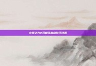 火炬之光2双枪流加点技巧详解