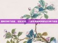 如何开两个微信，轻松实现，一部手机如何同时运行两个微信