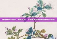 如何开两个微信，轻松实现，一部手机如何同时运行两个微信
