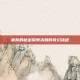 塞斯的秘密探索未知的奇幻旅程