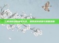 三国杀移动版称号大全，探索武将荣耀与策略深度
