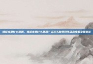 燥起来是什么意思，燥起来是什么意思？从街头暗号到生活态度的全面解读