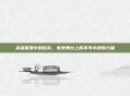英雄联盟中的蛇队,电竞舞台上的不可小觑的力量