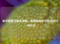 和平精英弓箭全攻略，高刷新点位与实战技巧一网打尽