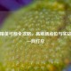 和平精英弓箭全攻略，高刷新点位与实战技巧一网打尽