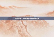 地狱行者，英雄联盟中的传奇之旅