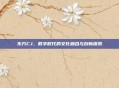 东方CJ，数字时代的文化融合与创新探索