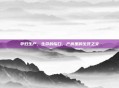 孕妇生产，生命的隘口，产房里的生死之交