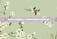 酷睿i5处理器在CF游戏中的性能与体验分析