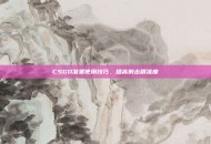 CSGO准星使用技巧，提高射击精准度