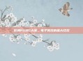 欧洲PUBG大赛,电子竞技的盛大狂欢