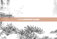 LOL比赛服申请方法指南