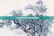 三国杀自制武将与规则探索之旅