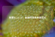 探索Dawson CF，金融科技未来新范式