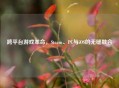 跨平台游戏革命，Steam、PC与iOS的无缝融合