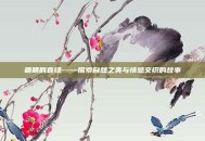 萌萌的哀绿——探索自然之美与情感交织的故事
