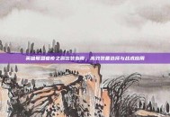 英雄联盟瘟疫之源出装指南，高效装备选择与战术应用