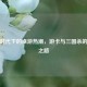 网购时代下的桌游热潮，游卡与三国杀的崛起之路