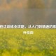 CSGO枪法训练全攻略，从入门到精通的系统提升指南