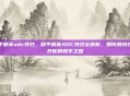 和平精英adc特效，和平精英ADC特效全解析，如何用特效提升你的射手之路