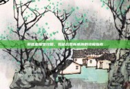 邪恶血腥虫攻略，揭秘战胜新威胁的终极指南