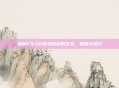 掌握CS:GO市场定价的艺术，策略与技巧