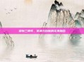 绯斩三周年，传承与创新的完美融合