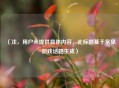 （注，用户未提供具体内容，此标题基于常见游戏话题生成）
