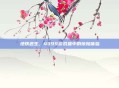 地铁逃生，4399游戏盒中的惊险体验