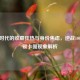 数字时代的收藏狂热与身份焦虑，逆战100个解锁卡图现象解析