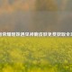 王者荣耀瑶妹遇见神鹿皮肤免费获取全攻略