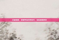 王者荣耀，掌握李白打野技巧，轻松制胜野区