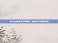 逆战游戏内物品交换技巧,高效获取与置换指南