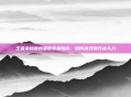王者荣耀廉颇重做装备指南，如何高效提升战斗力