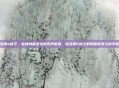 维生素e缺乏，警惕身体发出的无声警报，维生素E缺乏的隐匿信号与科学应对